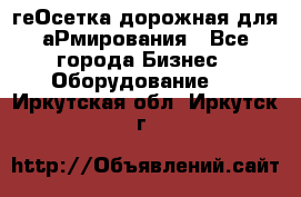 геОсетка дорожная для аРмирования - Все города Бизнес » Оборудование   . Иркутская обл.,Иркутск г.